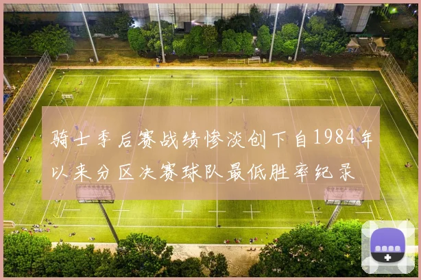 骑士季后赛战绩惨淡创下自1984年以来分区决赛球队最低胜率纪录