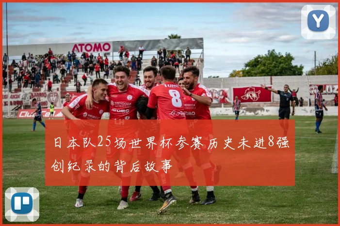 日本队25场世界杯参赛历史未进8强创纪录的背后故事