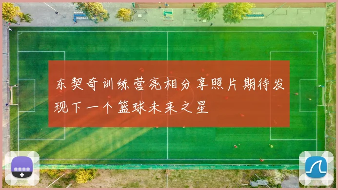 东契奇训练营亮相分享照片期待发现下一个篮球未来之星