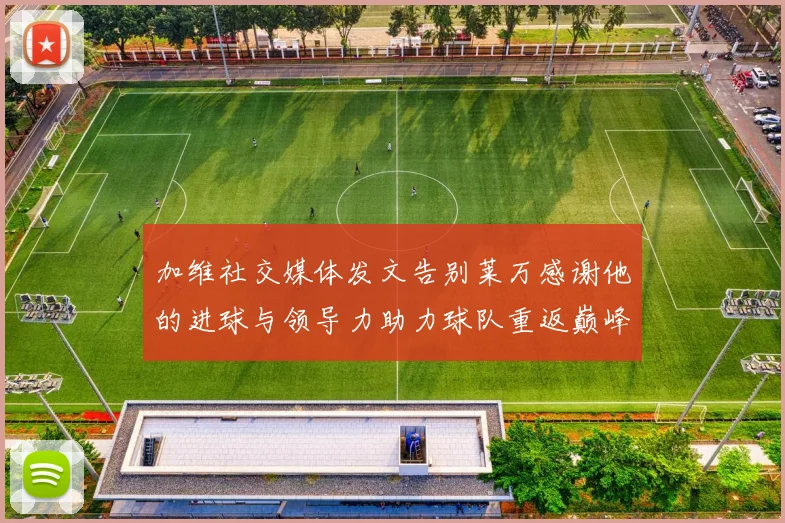 加维社交媒体发文告别莱万感谢他的进球与领导力助力球队重返巅峰