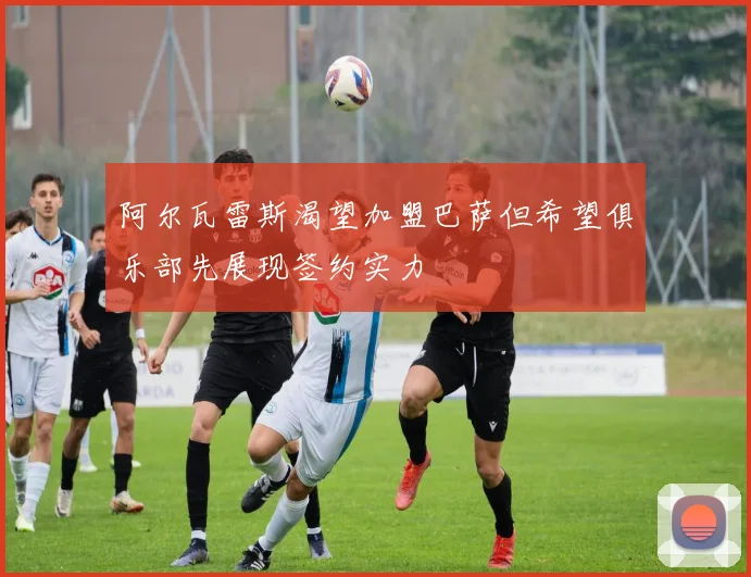 阿尔瓦雷斯渴望加盟巴萨但希望俱乐部先展现签约实力