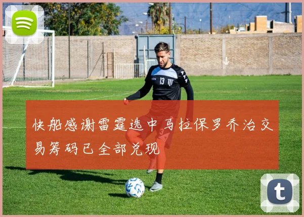快船感谢雷霆选中马拉保罗乔治交易筹码已全部兑现