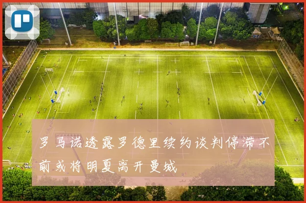 罗马诺透露罗德里续约谈判停滞不前或将明夏离开曼城