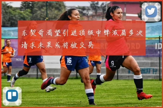 东契奇渴望引进顶级中锋浓眉多次请求未果或将被交易